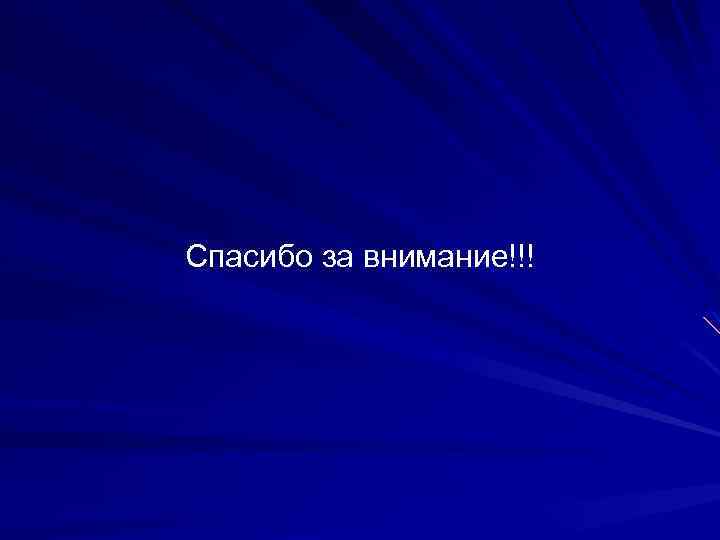 Спасибо за внимание!!! 