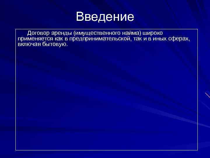 Введение Договор аренды (имущественного найма) широко применяется как в предпринимательской, так и в иных