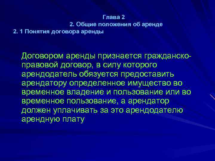Глава 2 2. Общие положения об аренде 2. 1 Понятия договора аренды Договором аренды