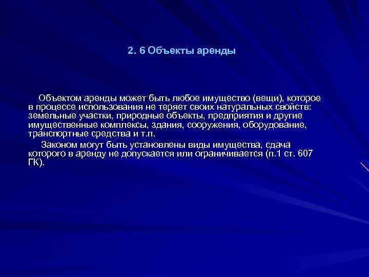 2. 6 Объекты аренды Объектом аренды может быть любое имущество (вещи), которое в процессе