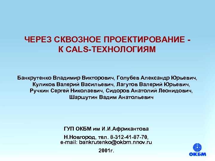 ЧЕРЕЗ СКВОЗНОЕ ПРОЕКТИРОВАНИЕ К CALS-ТЕХНОЛОГИЯМ Банкрутенко Владимир Викторович, Голубев Александр Юрьевич, Куликов Валерий Васильевич,