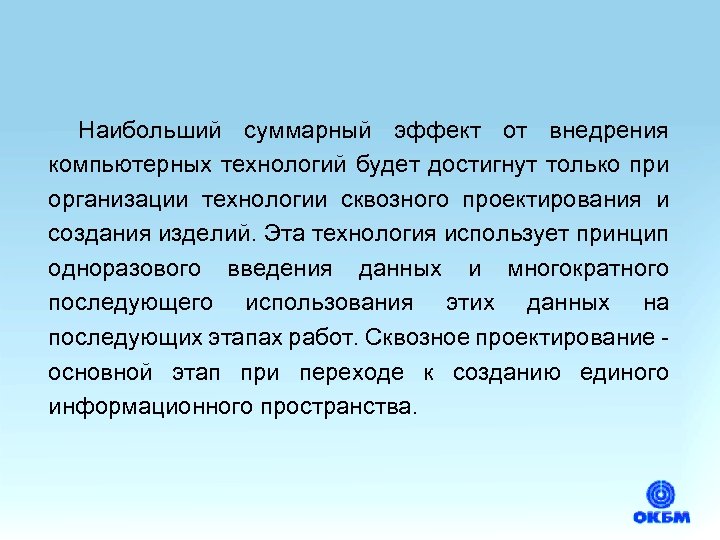 Наибольший суммарный эффект от внедрения компьютерных технологий будет достигнут только при организации технологии сквозного