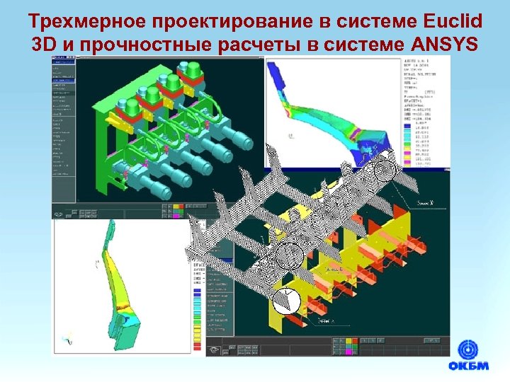 Трехмерное проектирование в системе Euclid 3 D и прочностные расчеты в системе ANSYS 