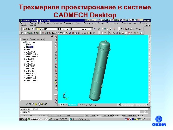 Трехмерное проектирование в системе CADMECH Desktop 