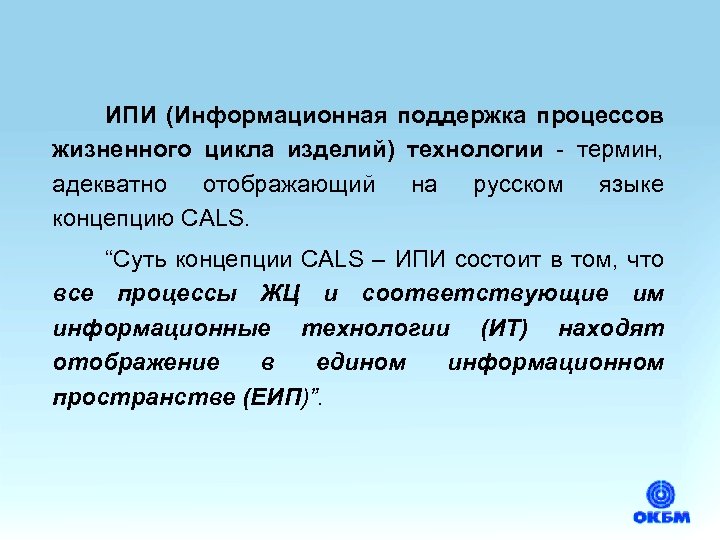 ИПИ (Информационная поддержка процессов жизненного цикла изделий) технологии - термин, адекватно отображающий на русском