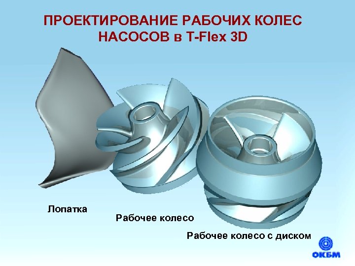 ПРОЕКТИРОВАНИЕ РАБОЧИХ КОЛЕС НАСОСОВ в T-Flex 3 D Лопатка Рабочее колесо с диском 