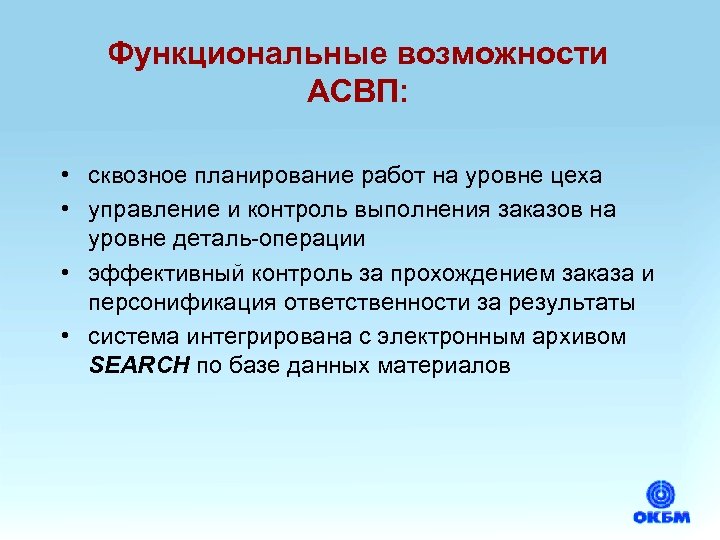 Функциональные возможности АСВП: • сквозное планирование работ на уровне цеха • управление и контроль