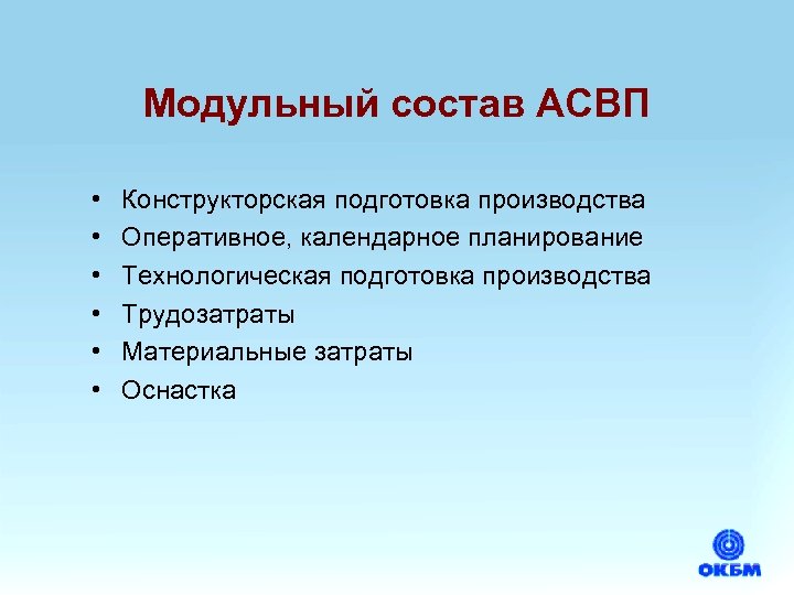 Модульный состав АСВП • • • Конструкторская подготовка производства Оперативное, календарное планирование Технологическая подготовка