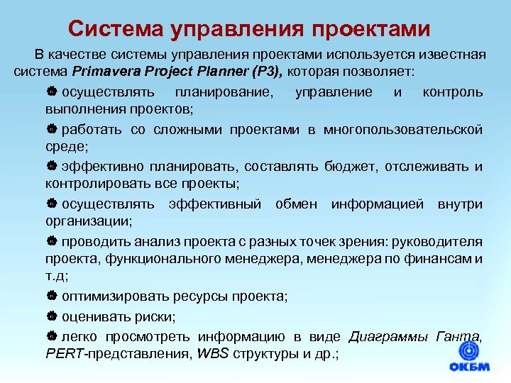 Система управления проектами В качестве системы управления проектами используется известная система Primavera Project Planner