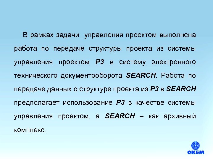 В рамках задачи управления проектом выполнена работа по передаче структуры проекта из системы управления