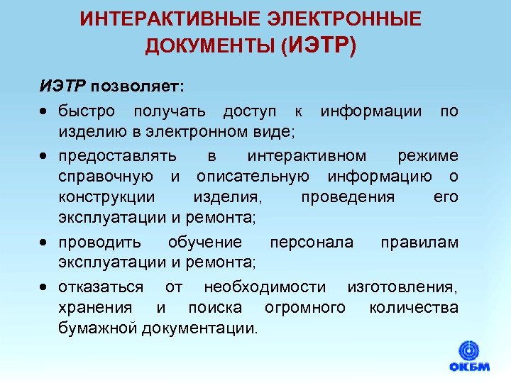 ИНТЕРАКТИВНЫЕ ЭЛЕКТРОННЫЕ ДОКУМЕНТЫ (ИЭТР) ИЭТР позволяет: · быстро получать доступ к информации по изделию