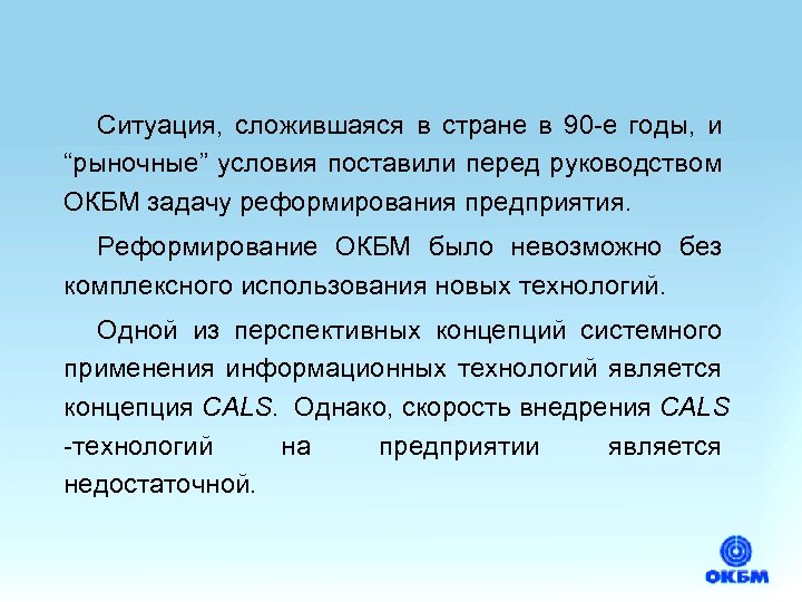 Ситуация, сложившаяся в стране в 90 -е годы, и “рыночные” условия поставили перед руководством