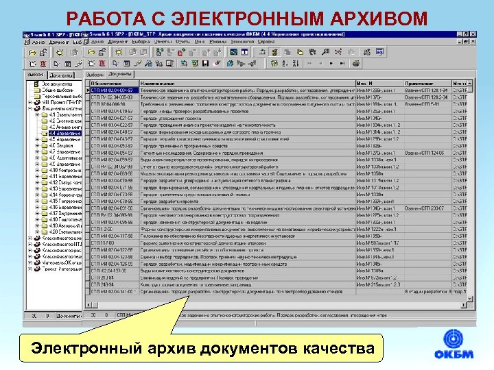 РАБОТА С ЭЛЕКТРОННЫМ АРХИВОМ Электронный архив документов качества 