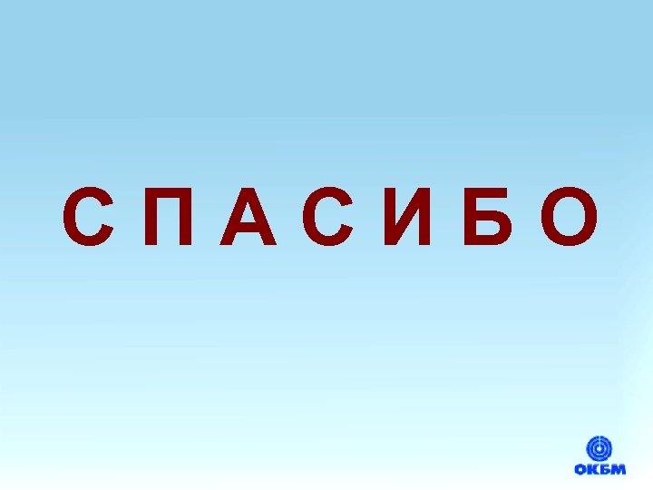 СПАСИБО 