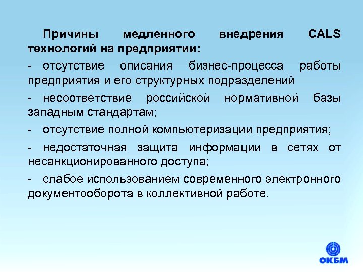 Причины медленного внедрения CALS технологий на предприятии: - отсутствие описания бизнес-процесса работы предприятия и