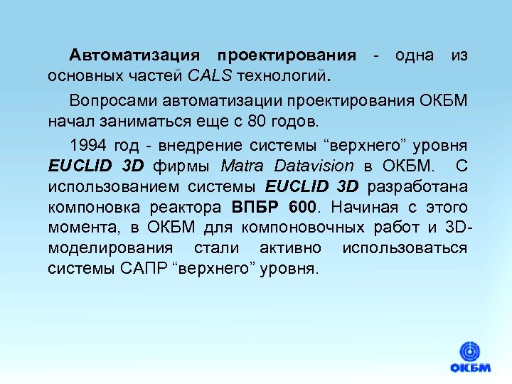 Автоматизация проектирования - одна из основных частей CALS технологий. Вопросами автоматизации проектирования ОКБМ начал