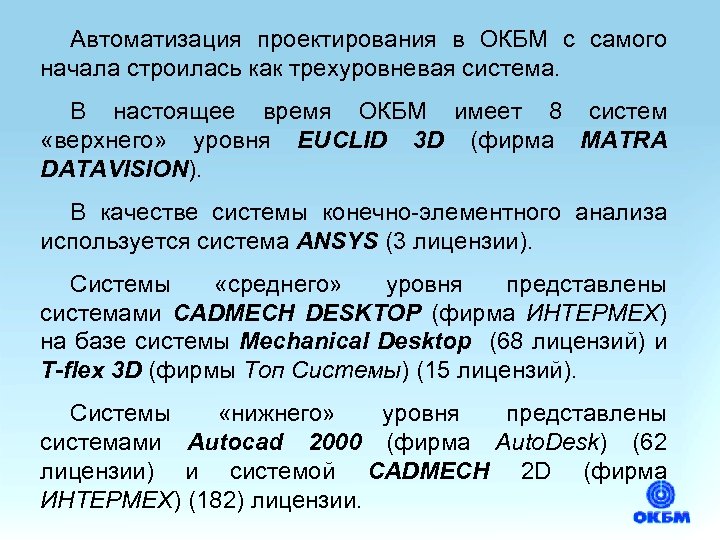 Автоматизация проектирования в ОКБМ с самого начала строилась как трехуровневая система. В настоящее время