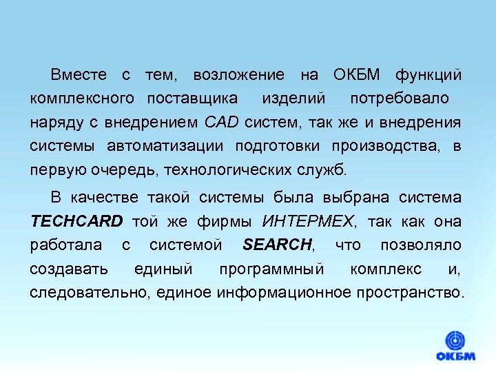 Вместе с тем, возложение на ОКБМ функций комплексного поставщика изделий потребовало наряду с внедрением