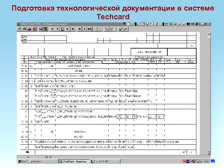 Технологическая документация. ТЕХКАРД программа. Литеры в технологической документации. Система Techcard. Подготовить технологическую документацию и материалы.