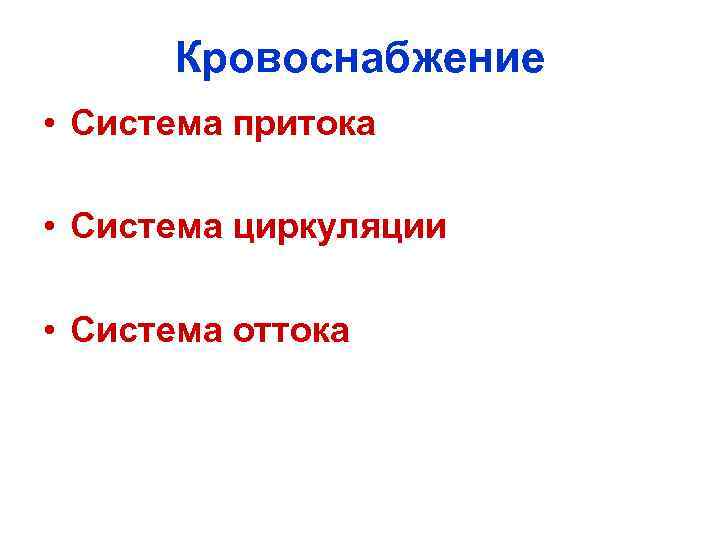 Кровоснабжение • Система притока • Система циркуляции • Система оттока 