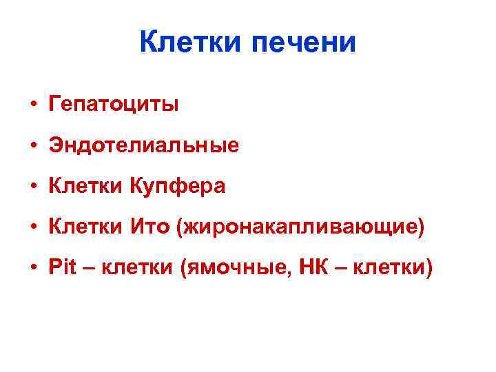 Клетки печени • Гепатоциты • Эндотелиальные • Клетки Купфера • Клетки Ито (жиронакапливающие) •