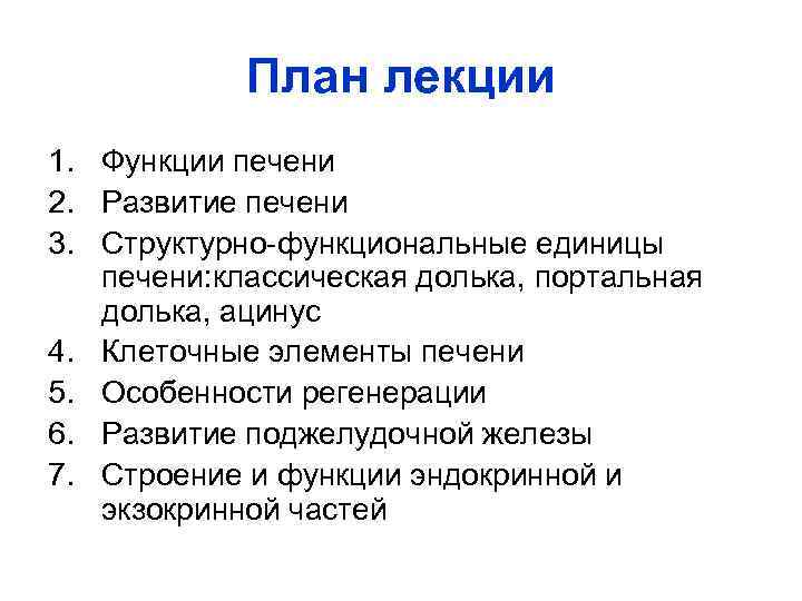 План лекции 1. Функции печени 2. Развитие печени 3. Структурно-функциональные единицы печени: классическая долька,