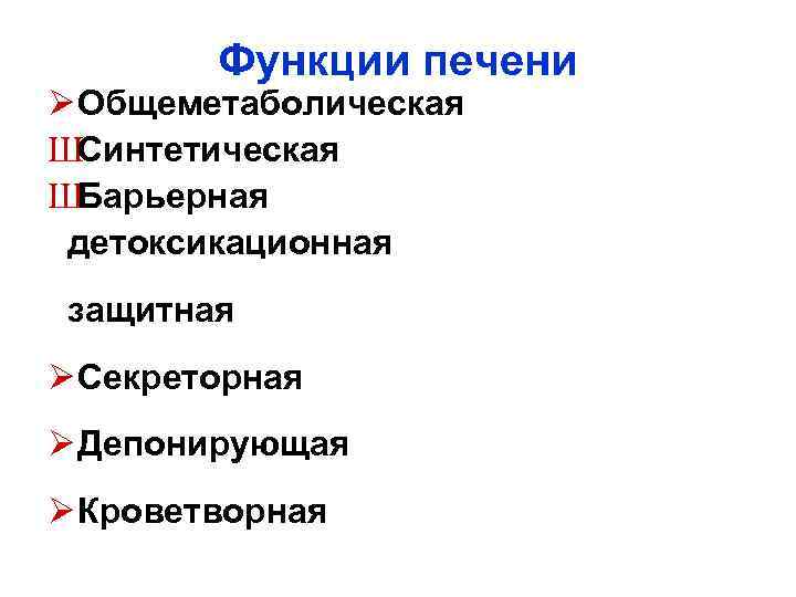 Функции печени Ø Общеметаболическая ШСинтетическая ШБарьерная детоксикационная защитная Ø Секреторная Ø Депонирующая Ø Кроветворная