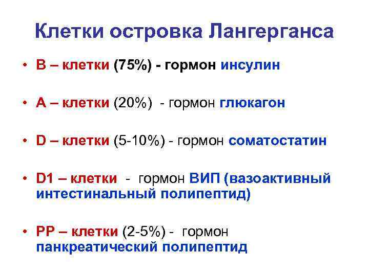 Клетки островка Лангерганса • В – клетки (75%) - гормон инсулин • А –