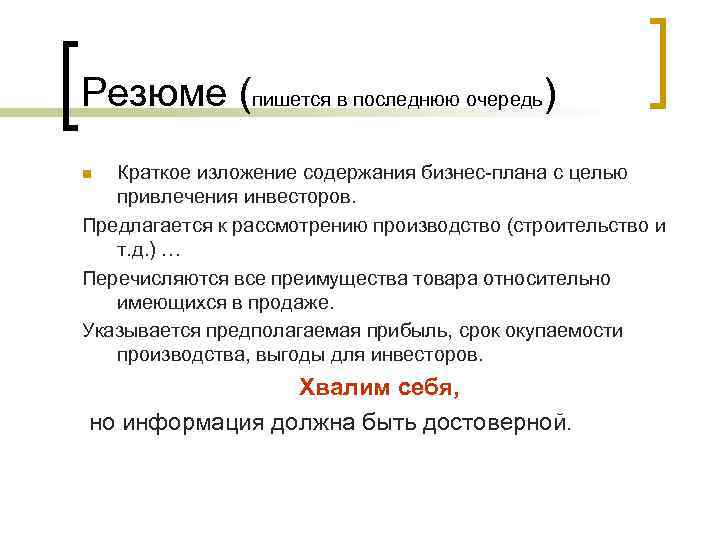 Резюме (пишется в последнюю очередь) Краткое изложение содержания бизнес-плана с целью привлечения инвесторов. Предлагается