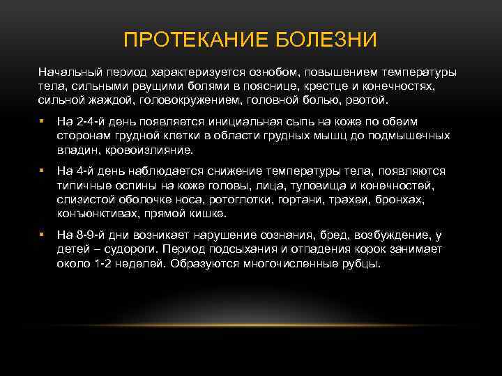 ПРОТЕКАНИЕ БОЛЕЗНИ Начальный период характеризуется ознобом, повышением температуры тела, сильными рвущими болями в пояснице,
