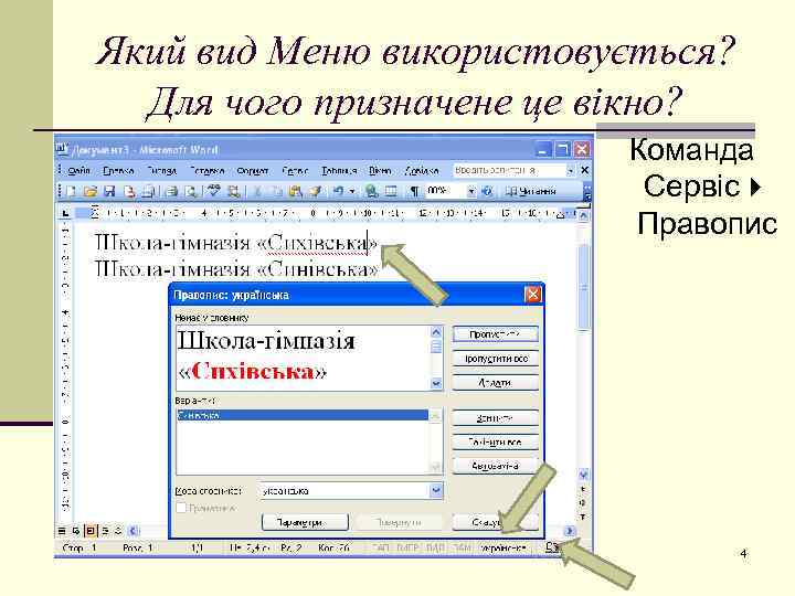 Який вид Меню використовується? Для чого призначене це вікно? Команда Сервіс Правопис 4 
