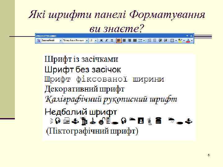 Які шрифти панелі Форматування ви знаєте? 5 
