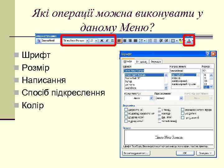 Які операції можна виконувати у даному Меню? n Шрифт n Розмір n Написання n