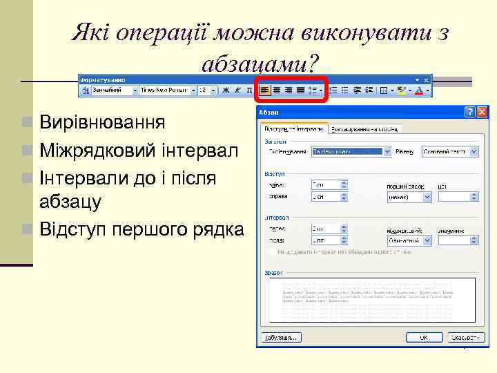 Які операції можна виконувати з абзацами? n Вирівнювання n Міжрядковий інтервал n Інтервали до