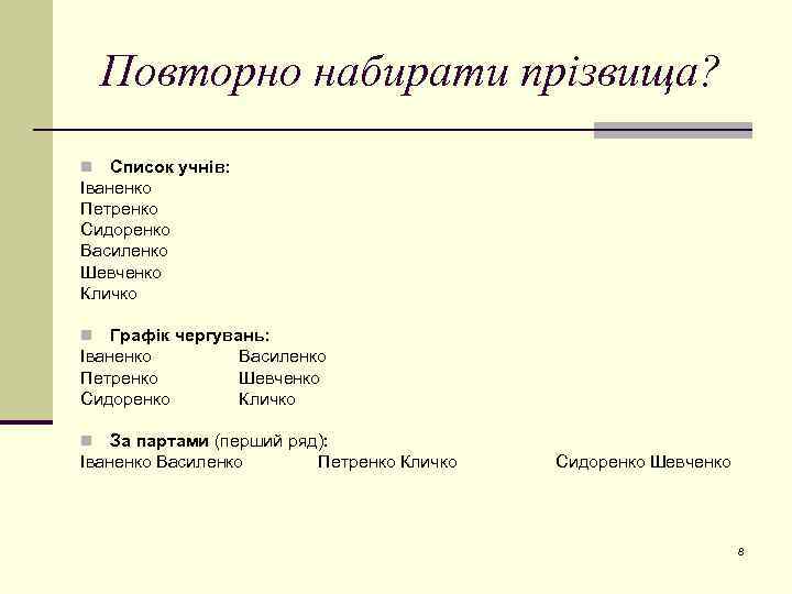 Повторно набирати прізвища? Список учнів: Іваненко Петренко Сидоренко Василенко Шевченко Кличко n Графік чергувань: