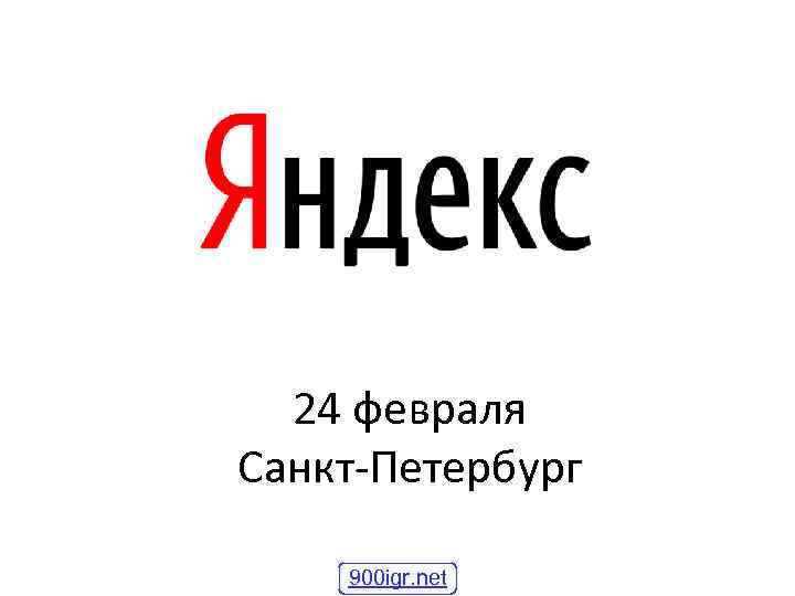 24 февраля Санкт-Петербург 900 igr. net 