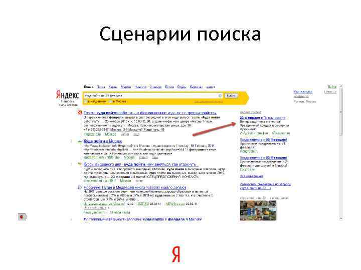 Сценарии поиска 