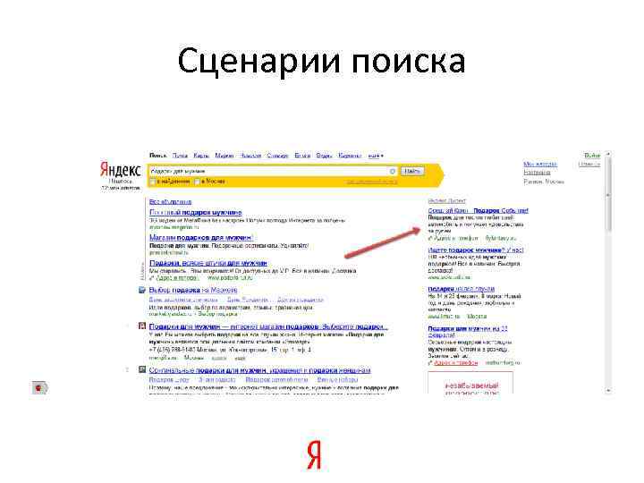 Сценарии поиска 