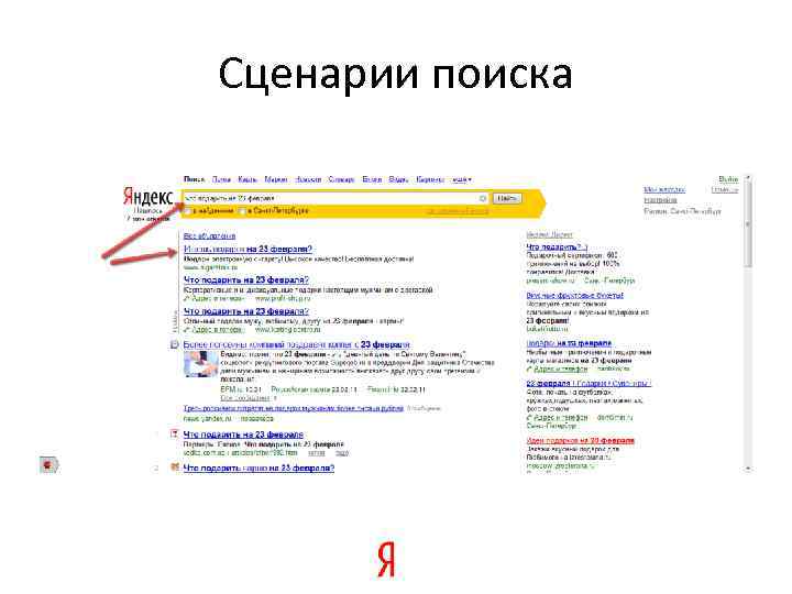 Сценарии поиска 