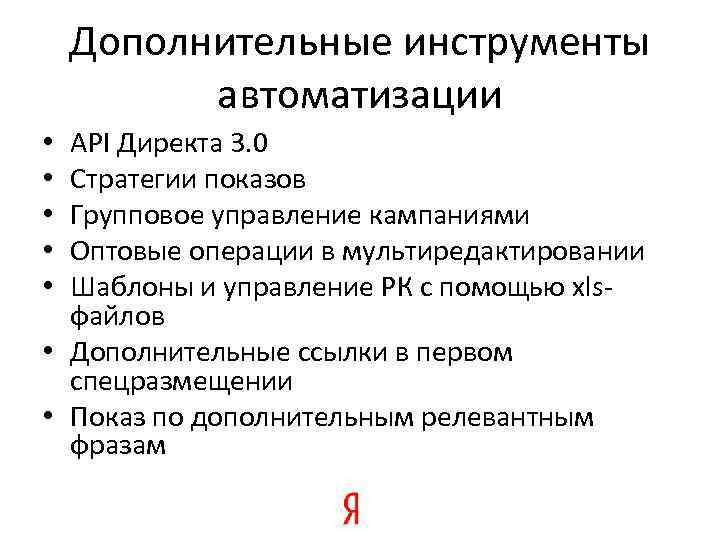 Дополнительные инструменты автоматизации API Директа 3. 0 Стратегии показов Групповое управление кампаниями Оптовые операции