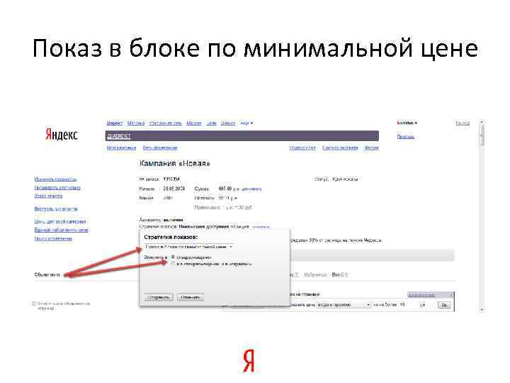Показ в блоке по минимальной цене 