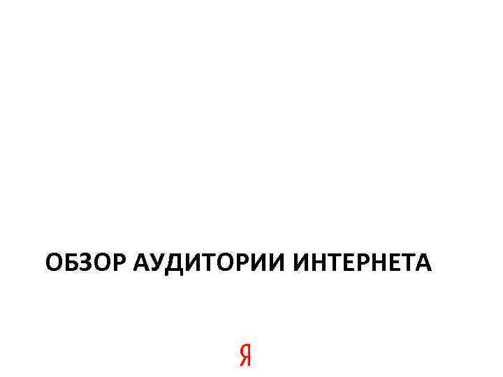 ОБЗОР АУДИТОРИИ ИНТЕРНЕТА 