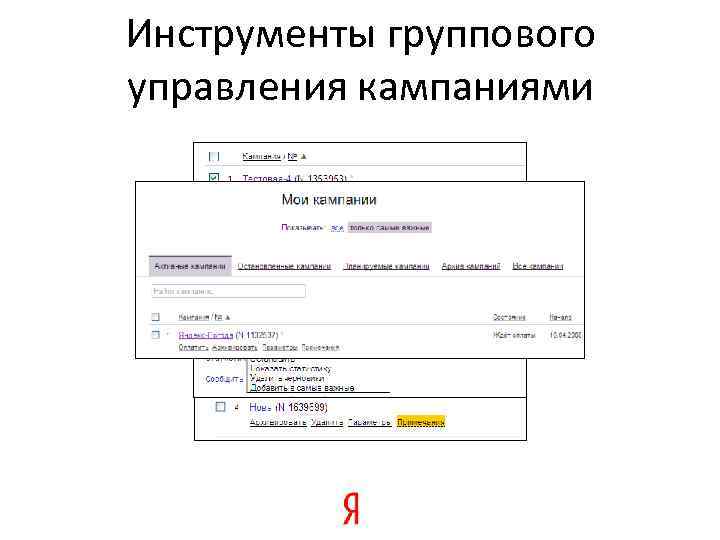 Инструменты группового управления кампаниями 