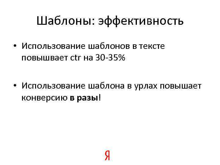 Шаблоны: эффективность • Использование шаблонов в тексте повышвает ctr на 30 -35% • Использование
