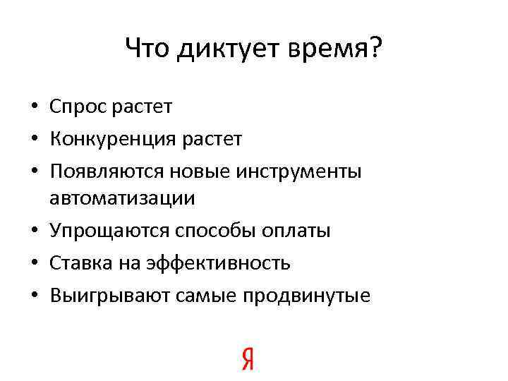 Что диктует время? • Спрос растет • Конкуренция растет • Появляются новые инструменты автоматизации