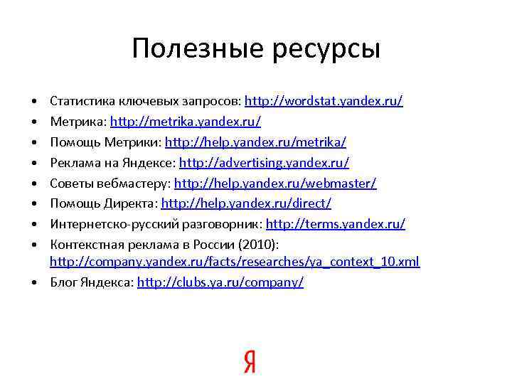 Полезные ресурсы • • Статистика ключевых запросов: http: //wordstat. yandex. ru/ Метрика: http: //metrika.
