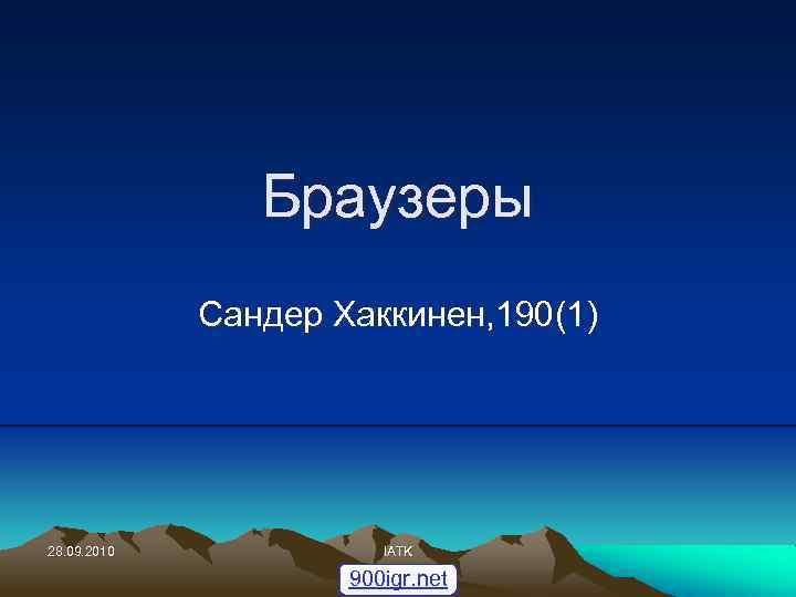 Браузеры Сандер Хаккинен, 190(1) 28. 09. 2010 IATK 900 igr. net 