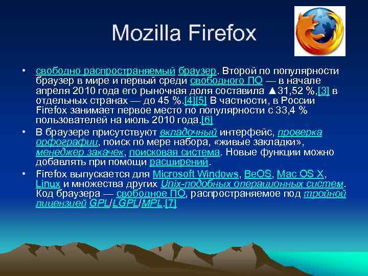 Mozilla Firefox • свободно распространяемый браузер. Второй по популярности браузер в мире и первый