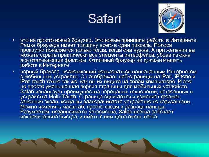 Safari • • это не просто новый браузер. Это новые принципы работы в Интернете.