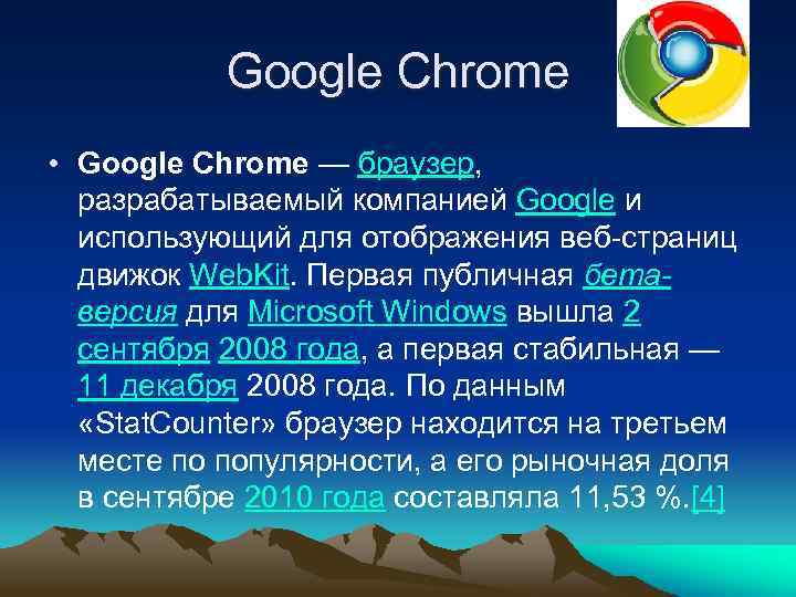 Google Chrome • Google Chrome — браузер, разрабатываемый компанией Google и использующий для отображения